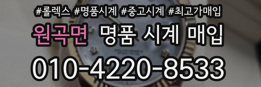 원곡면 명품 시계 매입