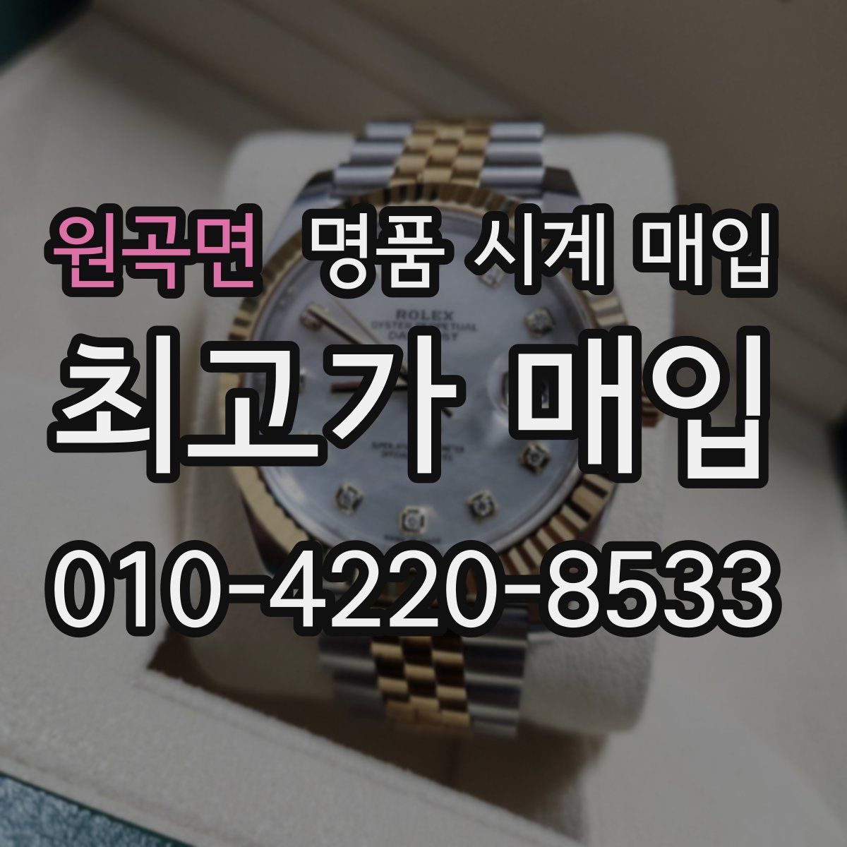 원곡면 명품 시계 매입