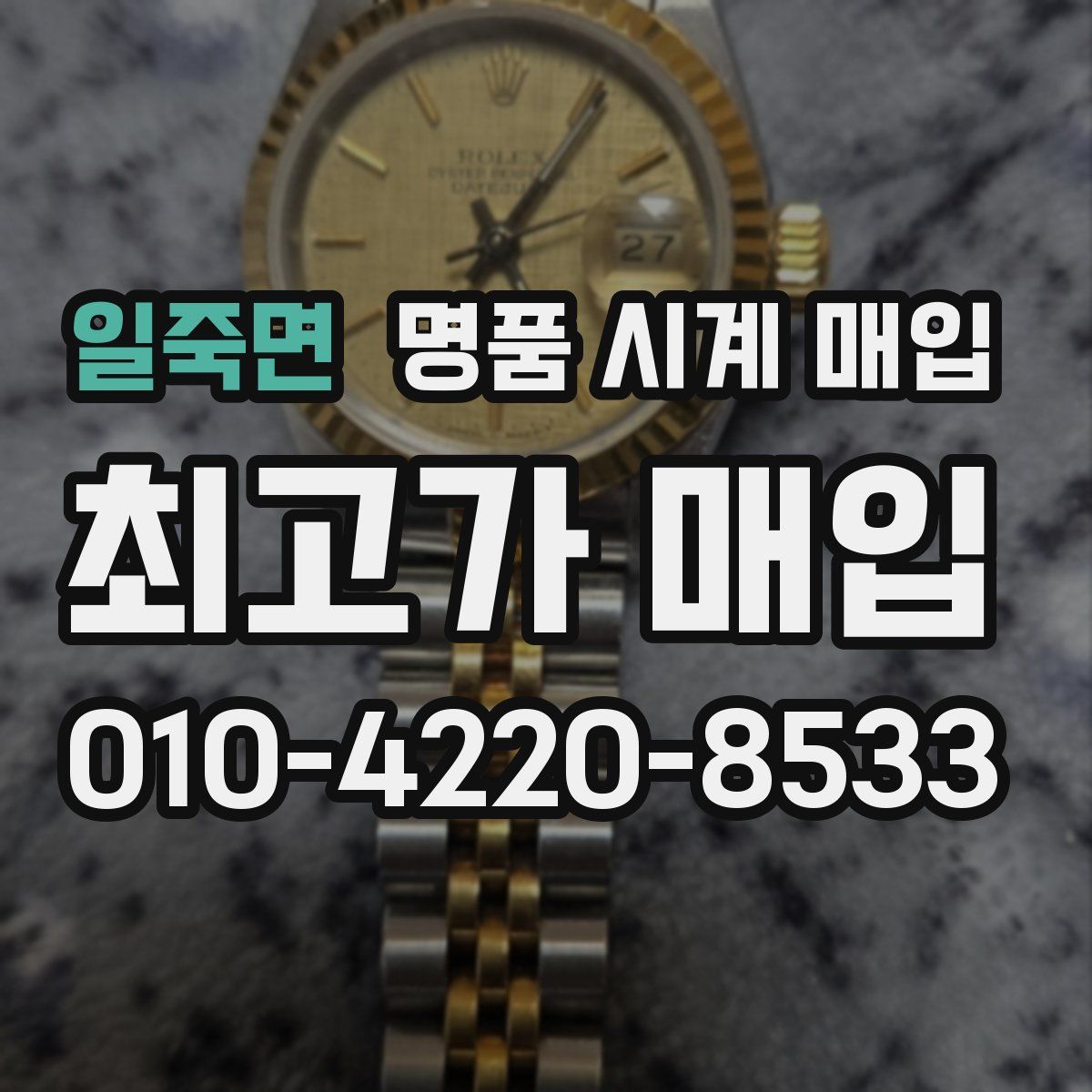 일죽면 명품 시계 매입