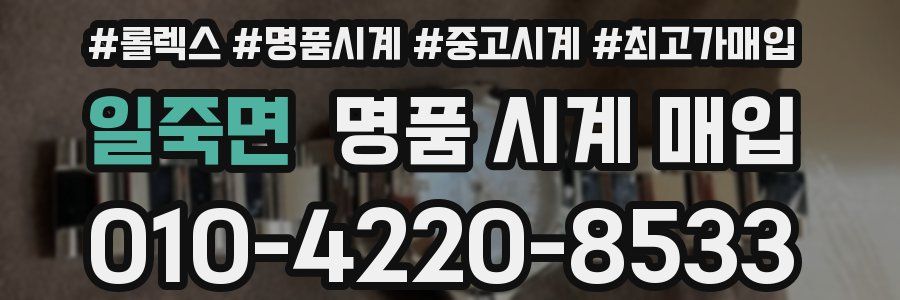 일죽면 명품 시계 매입