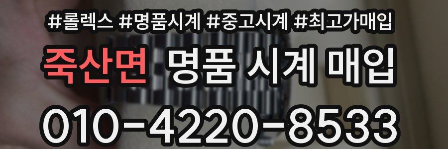 죽산면 명품 시계 매입