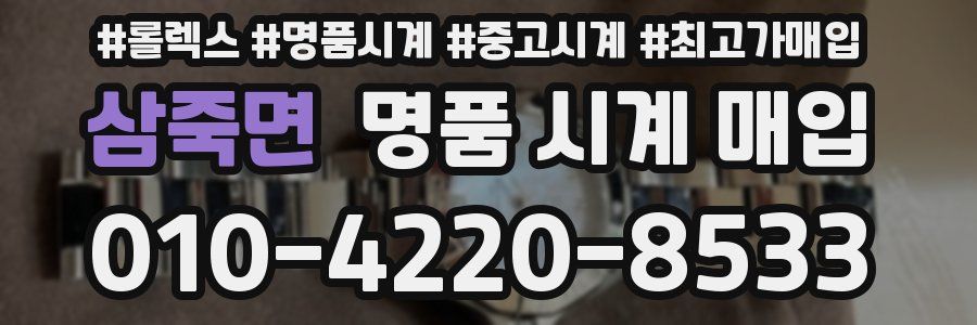 삼죽면 명품 시계 매입