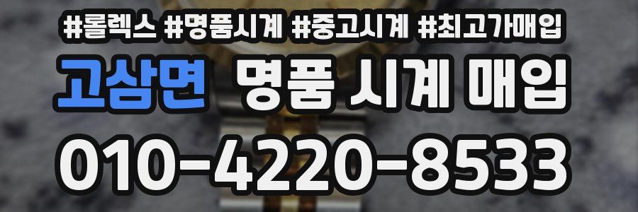 고삼면 명품 시계 매입