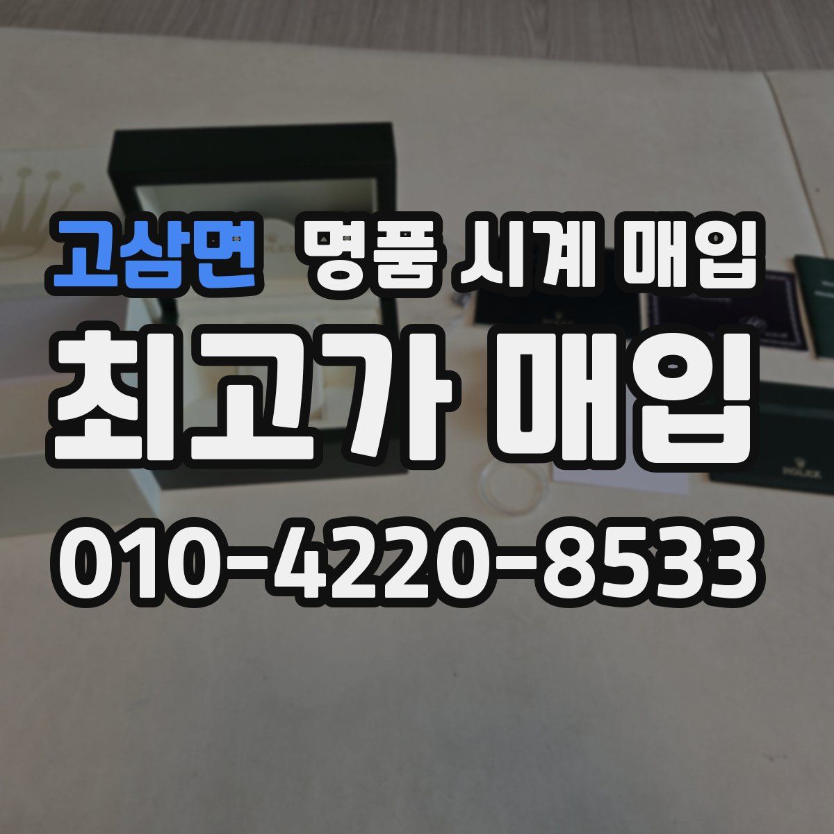 고삼면 명품 시계 매입
