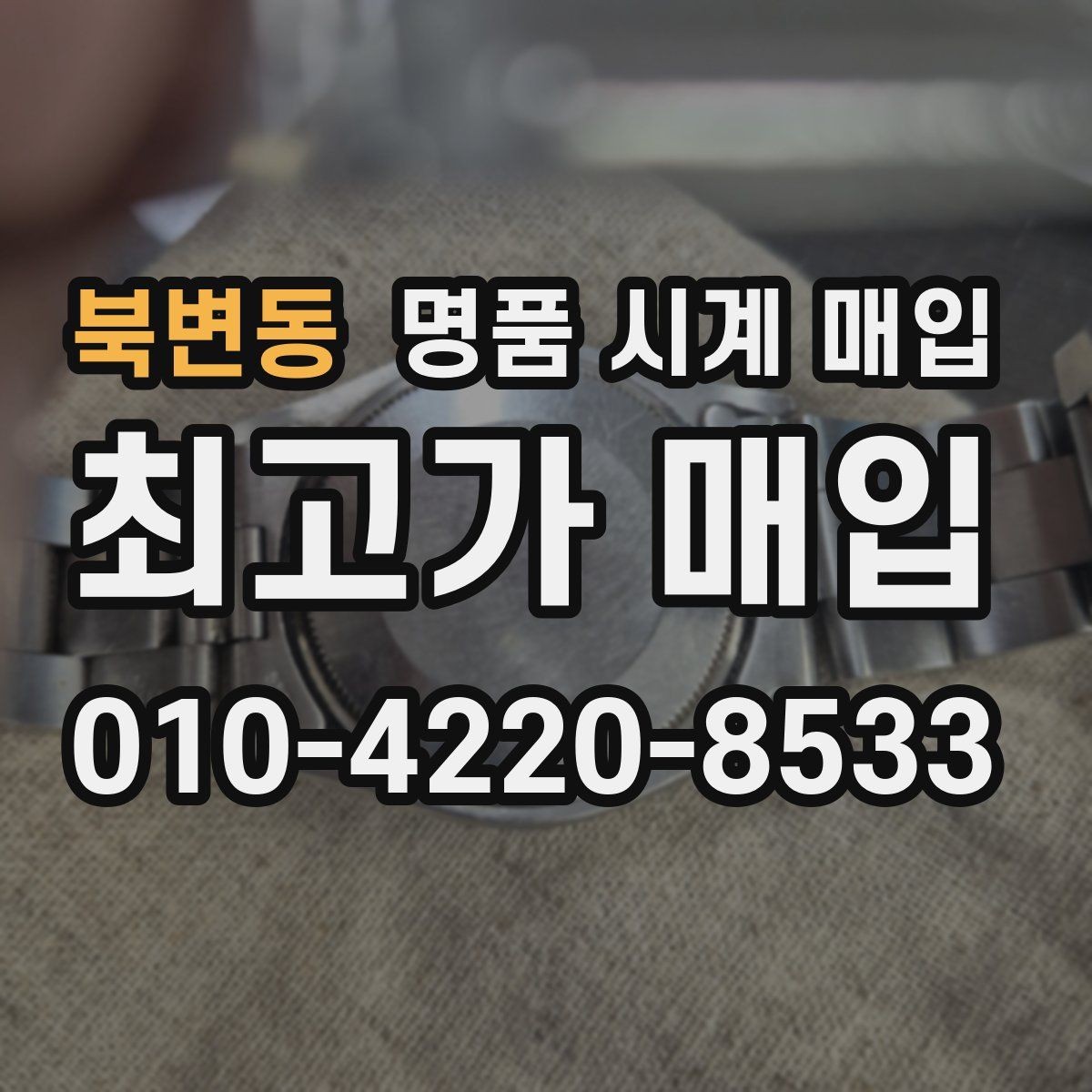 북변동 명품 시계 매입 시세 확인을 제대로 하는 방법