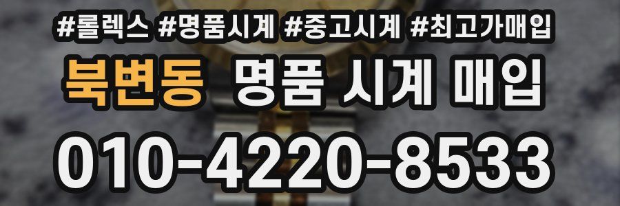 북변동 명품 시계 매입