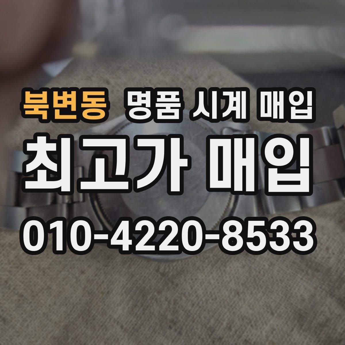 북변동 명품 시계 매입