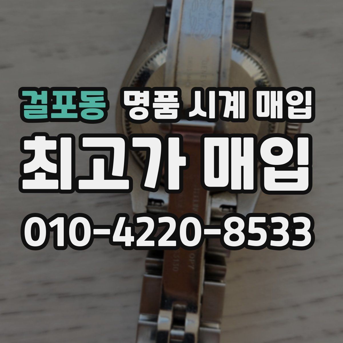 걸포동 명품 시계 매입 초침이 멈칫할 때 수리 이력 공유가 필요한 이유