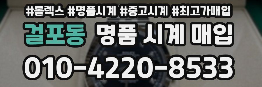 걸포동 명품 시계 매입