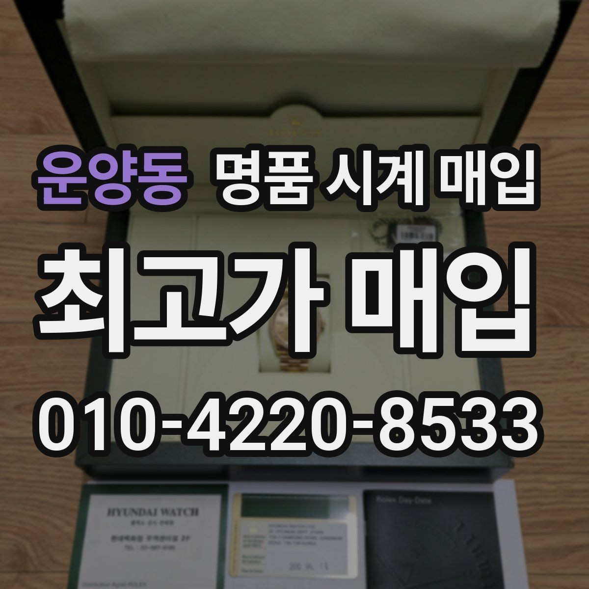 운양동 명품 시계 매입 수리 영수증이 견적에 도움이 되는 이유