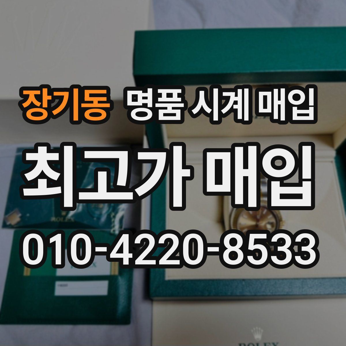 장기동 명품 시계 매입