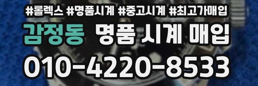 감정동 명품 시계 매입