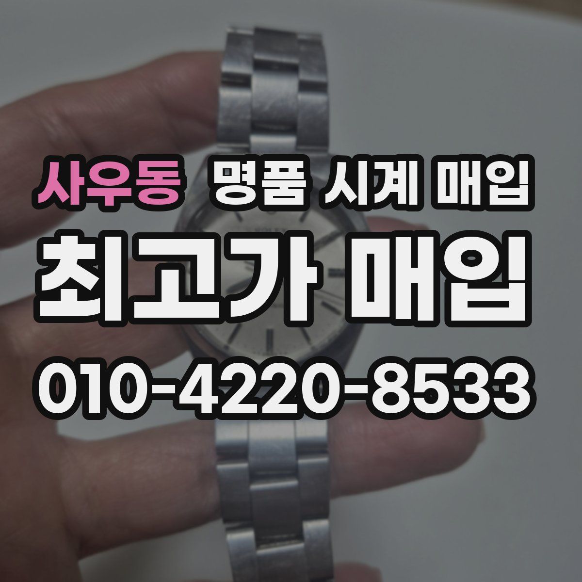 사우동 명품 시계 매입