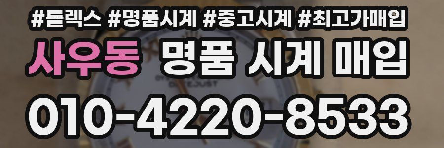 사우동 명품 시계 매입