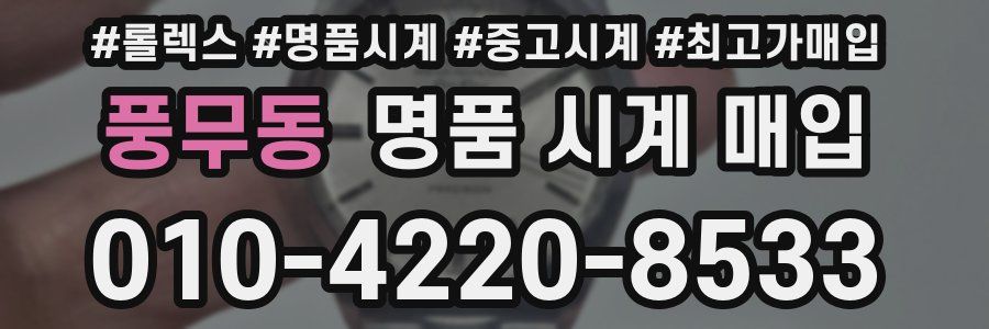 풍무동 명품 시계 매입