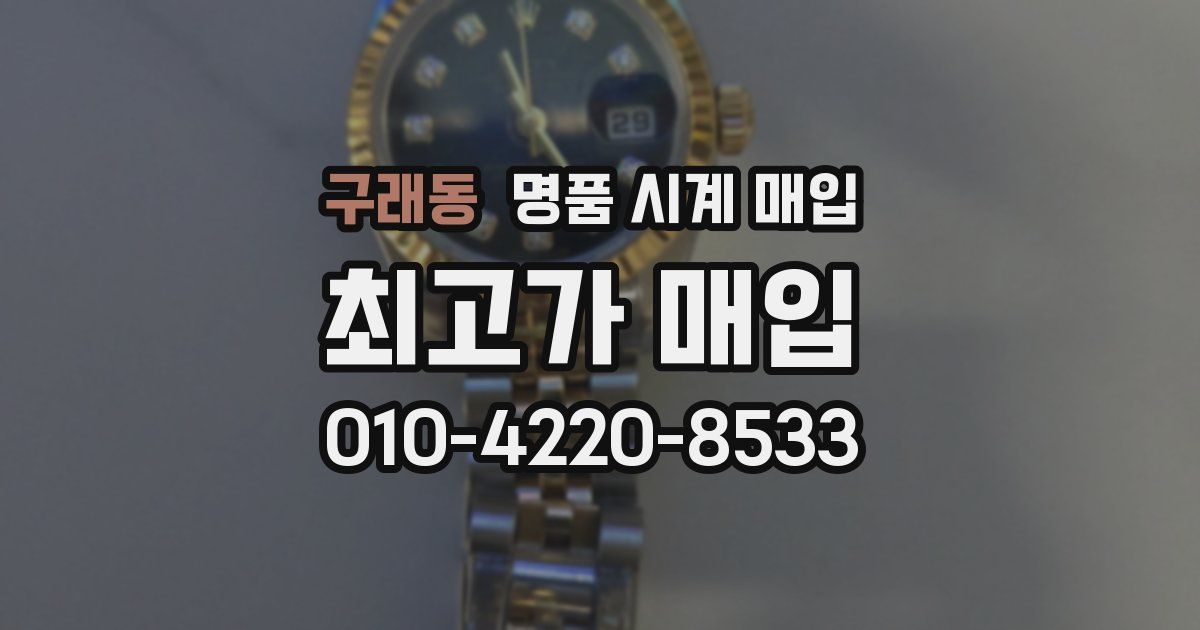 구래동 명품 시계 매입