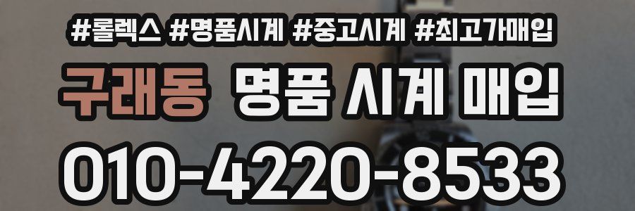구래동 명품 시계 매입