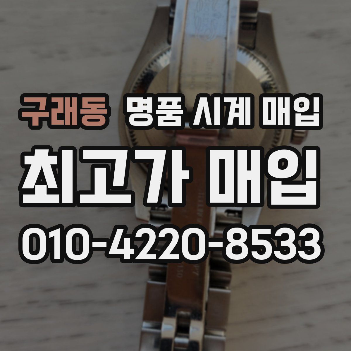 구래동 명품 시계 매입