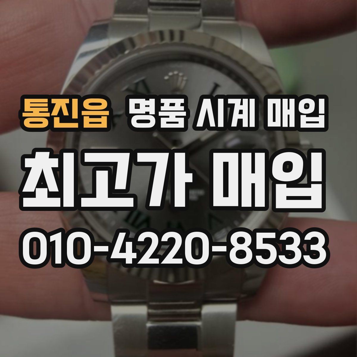 통진읍 명품 시계 매입 레퍼런스 유무에 따라 견적이 달라지는 이유