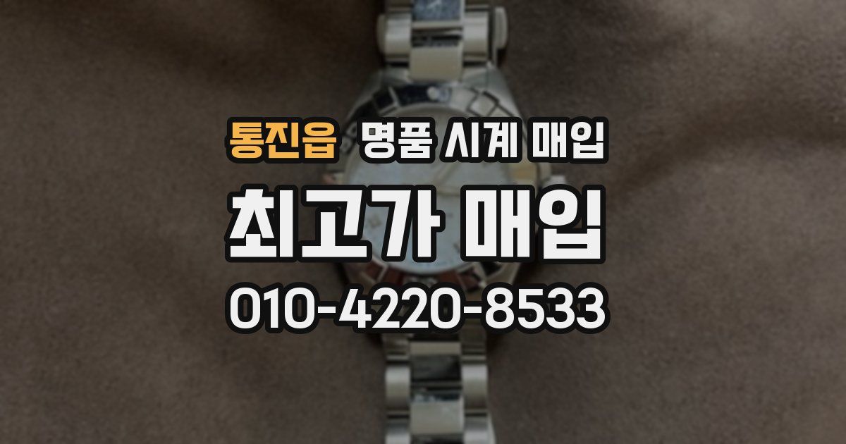 통진읍 명품 시계 매입