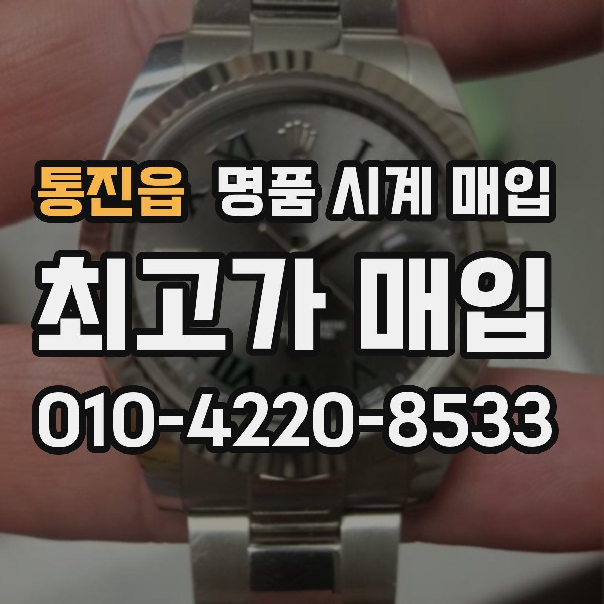 통진읍 명품 시계 매입