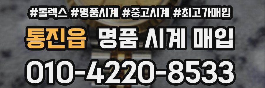 통진읍 명품 시계 매입