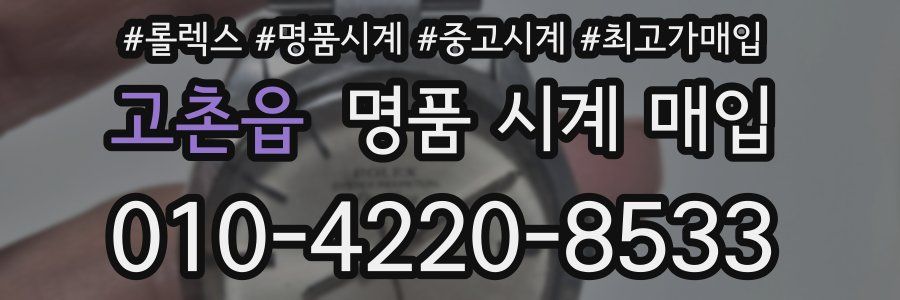 고촌읍 명품 시계 매입