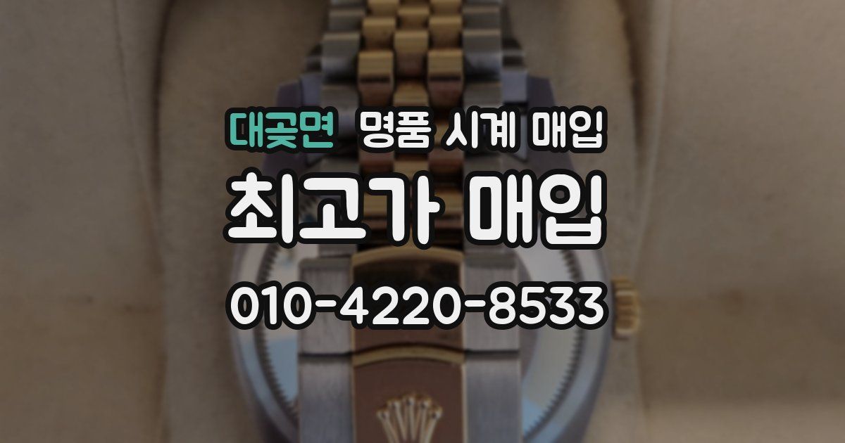 대곶면 명품 시계 매입