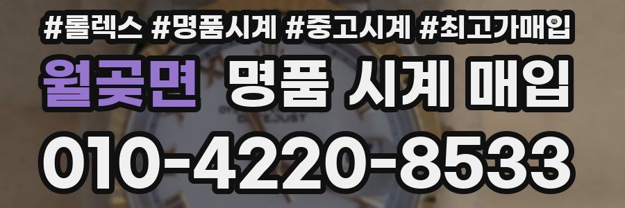 월곶면 명품 시계 매입