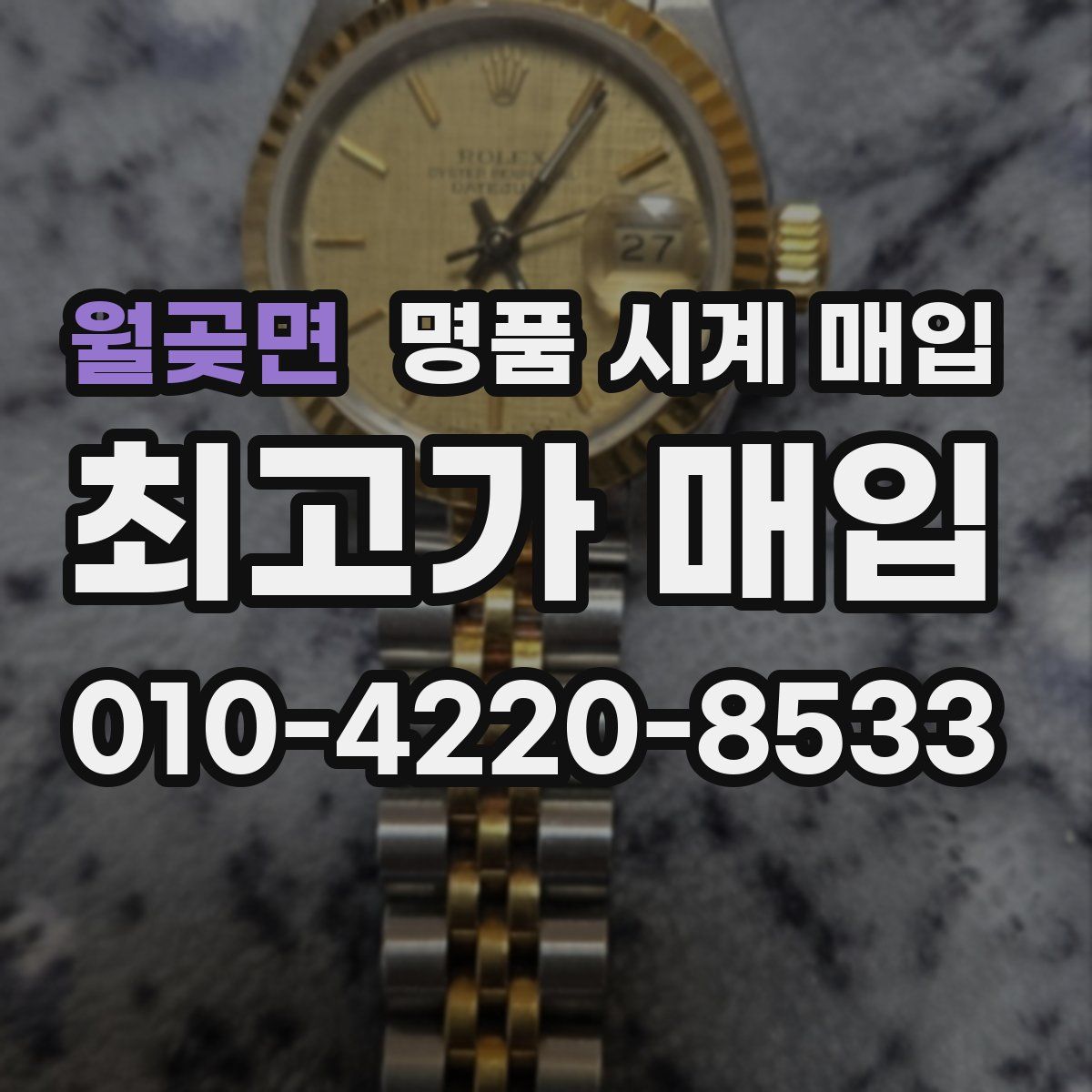 월곶면 명품 시계 매입