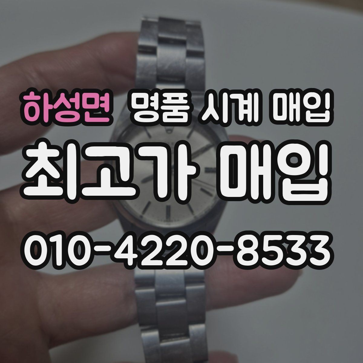 하성면 명품 시계 매입 보증서 이름이 달라도 괜찮을까