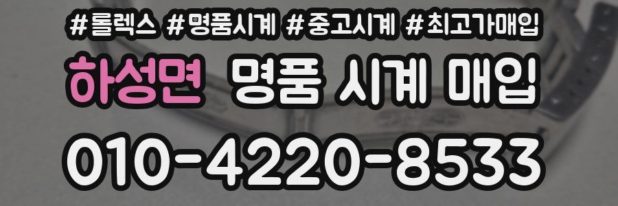 하성면 명품 시계 매입