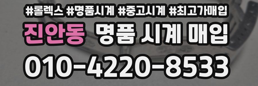 진안동 명품 시계 매입