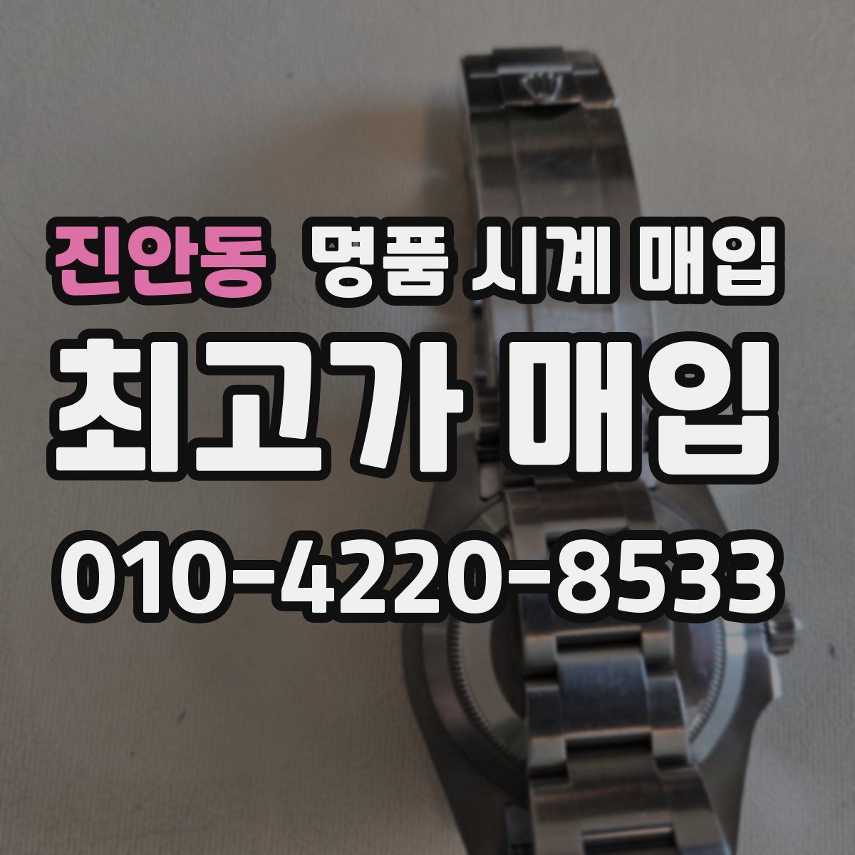 진안동 명품 시계 매입
