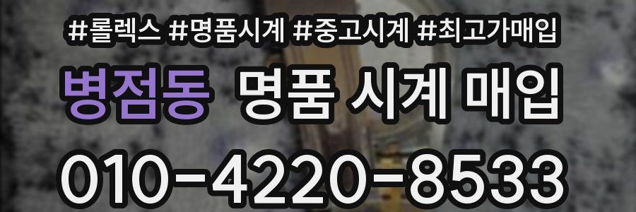 병점동 명품 시계 매입
