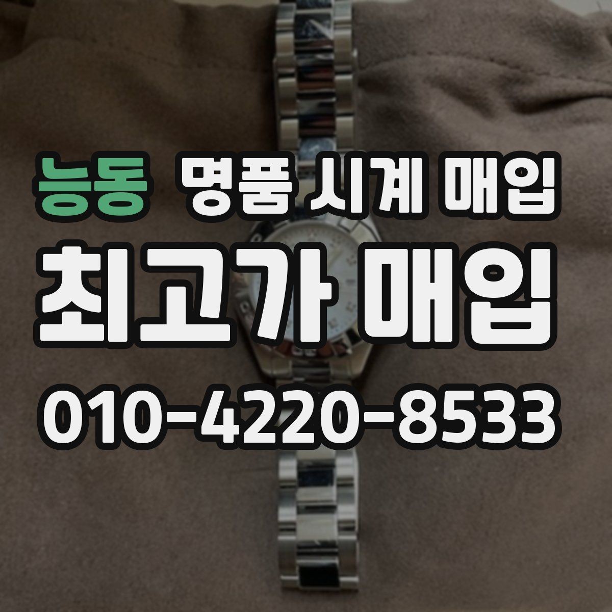 능동 명품 시계 매입 빈티지 다이얼 상태가 중요한 이유