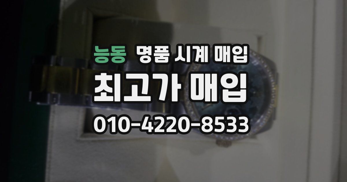 능동 명품 시계 매입