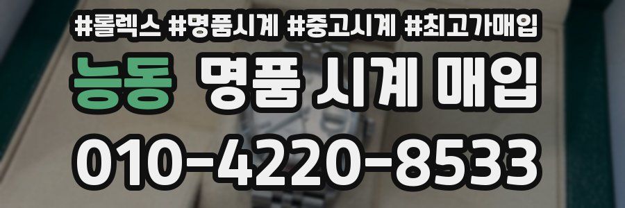 능동 명품 시계 매입