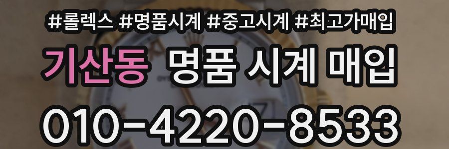 기산동 명품 시계 매입