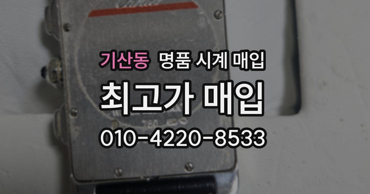 기산동 명품 시계 매입