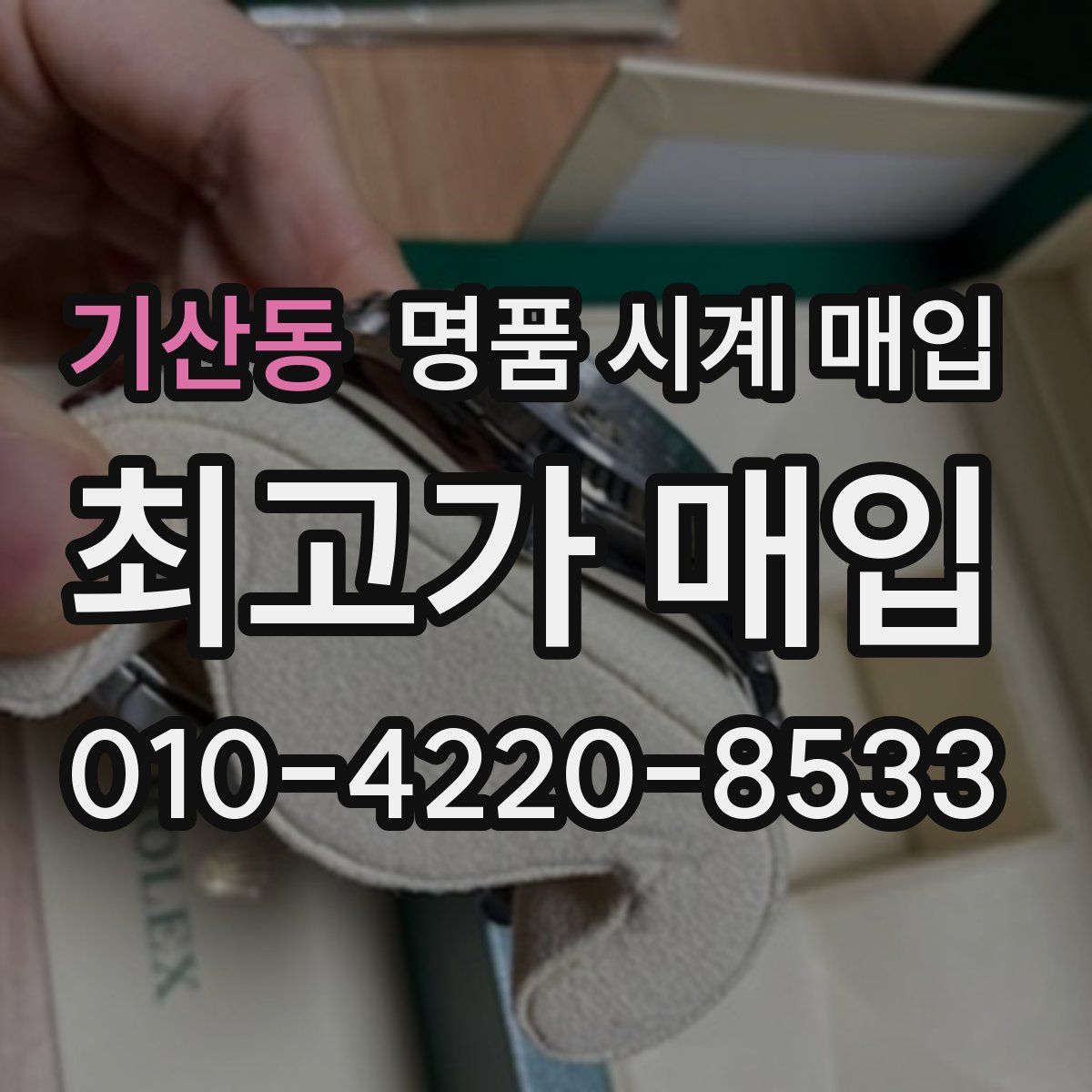 기산동 명품 시계 매입