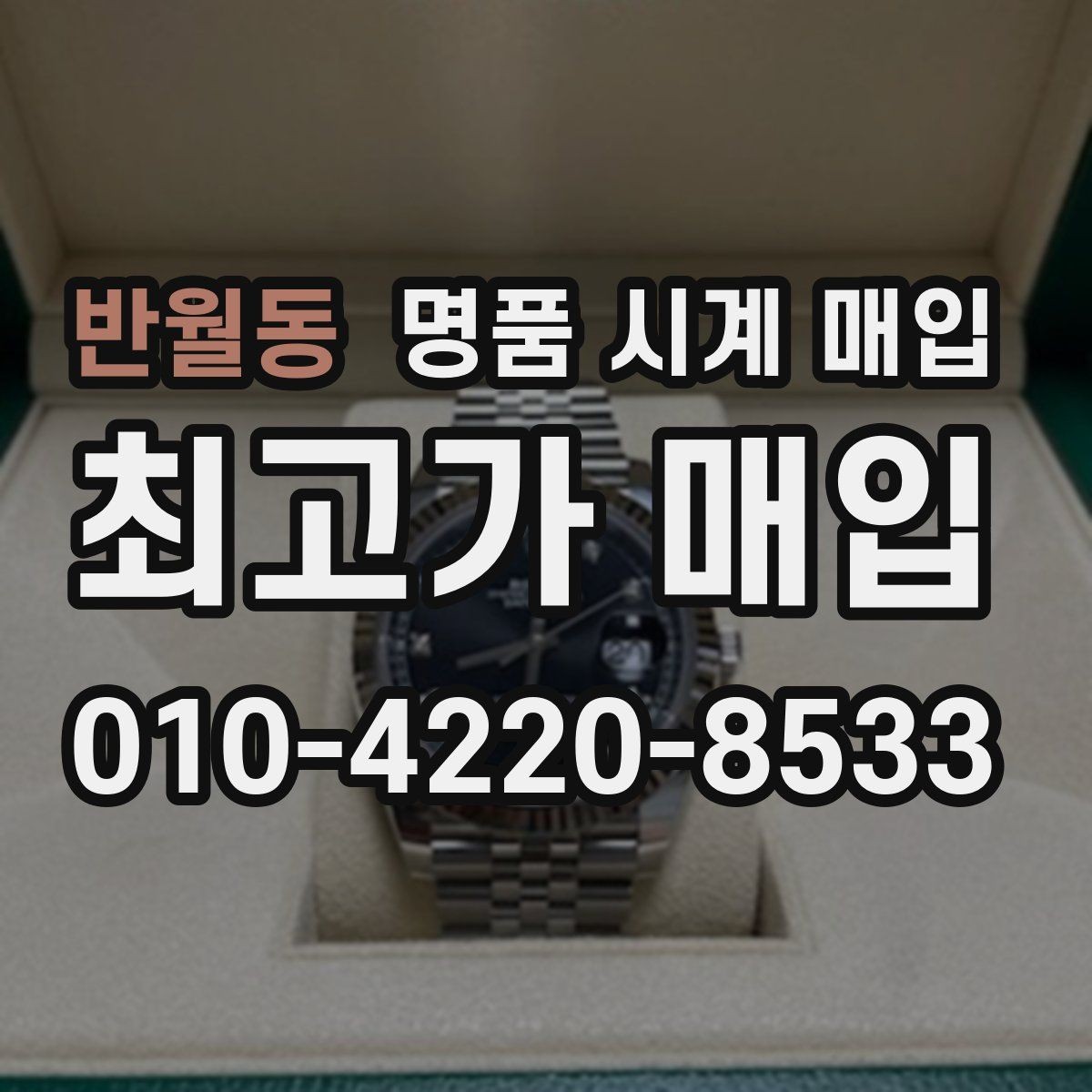 반월동 명품 시계 매입 주말에만 시간 낼 수 있을 때 시세에 맞게 결정하는 기준