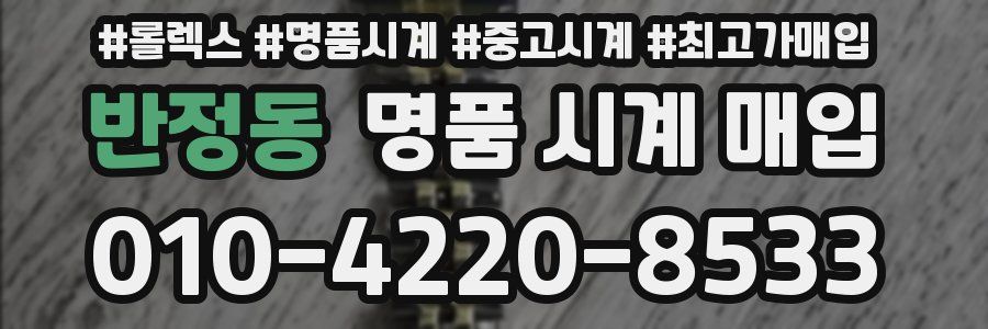 반정동 명품 시계 매입