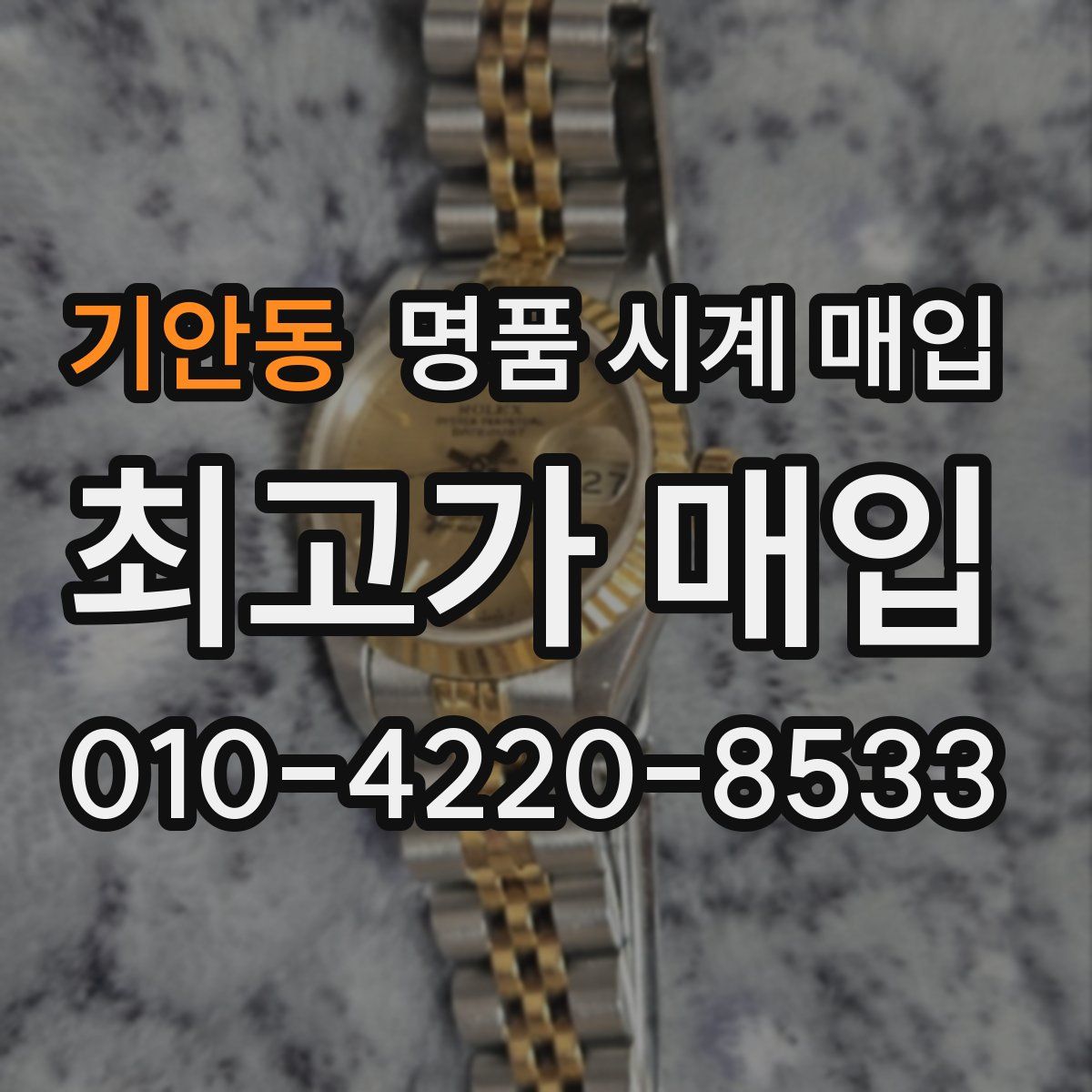 기안동 명품 시계 매입