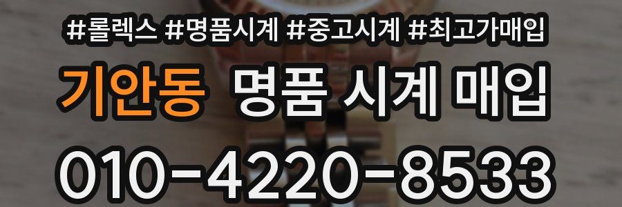 기안동 명품 시계 매입
