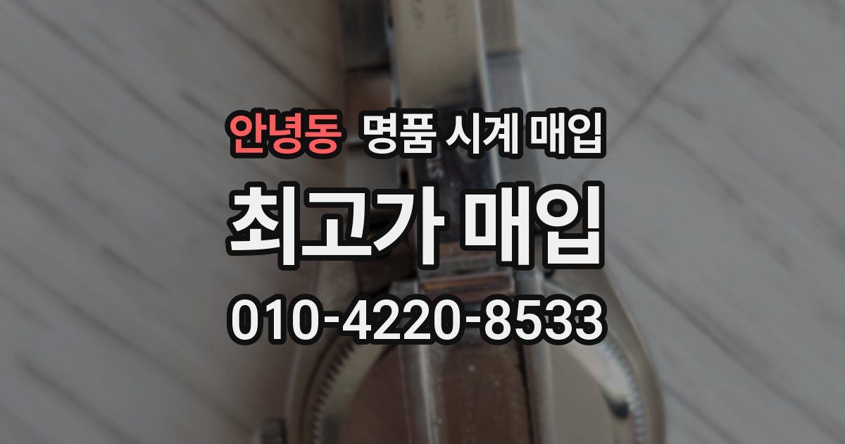 안녕동 명품 시계 매입