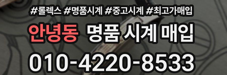 안녕동 명품 시계 매입