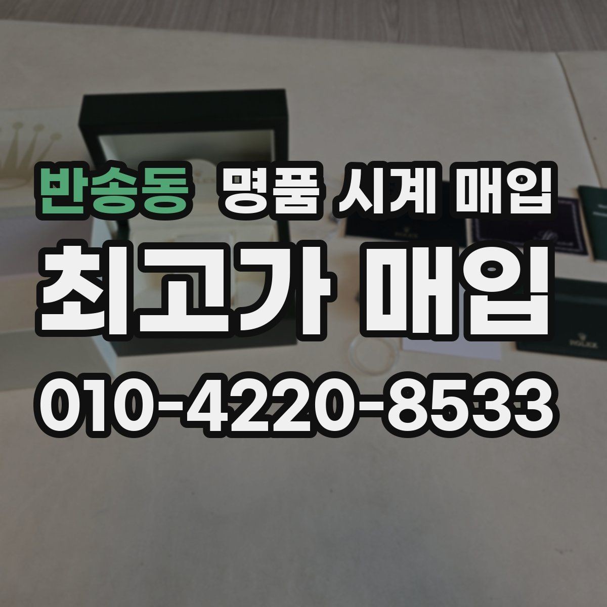 반송동 명품 시계 매입 박스만 없어도 견적이 달라질까