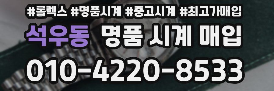 석우동 명품 시계 매입