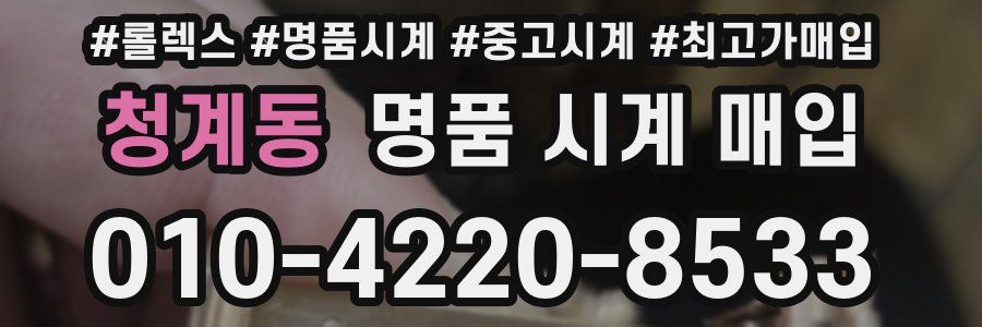 청계동 명품 시계 매입